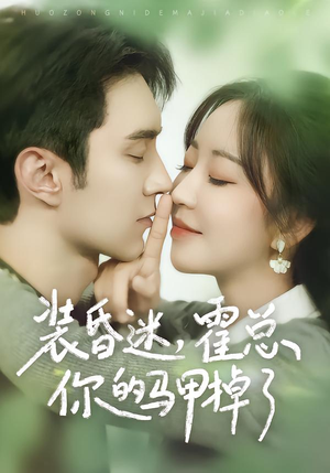 【装昏迷，霍总你的马甲掉了（80集）】短剧全集在线免费赏看-第1张图片-热搜短剧最新分享