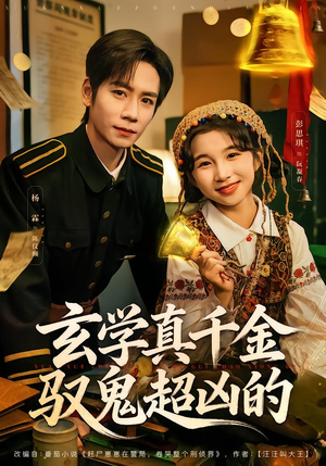 【玄学真千金驭鬼超凶的（70集）】精彩短剧完整免费点播-第1张图片-热搜短剧最新分享