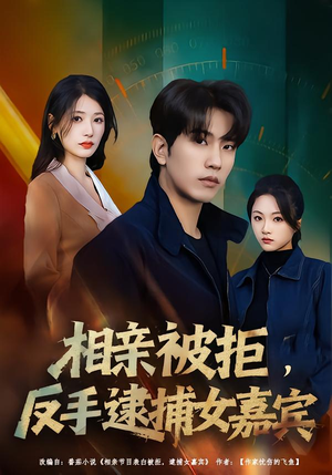 【相亲被拒,反手逮捕女嘉宾(80集)】爆款短剧完整版免费看-第1张图片-热搜短剧最新分享 【相亲被拒,反手逮捕女嘉宾(80集)】爆款短剧完整版免费看-第1张图片-热搜短剧最新分享