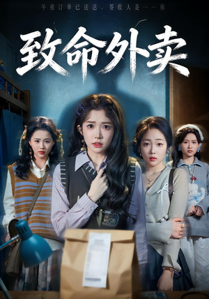 【致命外卖（61集）】精彩短剧全集在线点播-第1张图片-热搜短剧最新分享