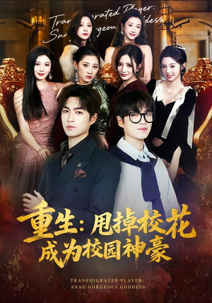 【重生:甩掉校花成为校园神豪(77集)】超火短剧完整版在线看-第1张图片-热搜短剧最新分享 【重生:甩掉校花成为校园神豪(77集)】超火短剧完整版在线看-第1张图片-热搜短剧最新分享