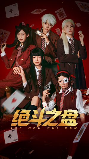 【绝斗之盘（65集）】超燃短剧完整版免费看-第1张图片-热搜短剧最新分享