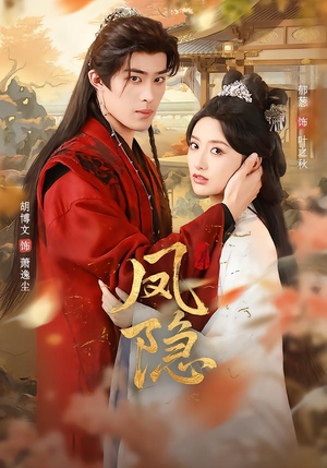 【凤隐（80集）】热门短剧免费畅享全集-第1张图片-热搜短剧最新分享