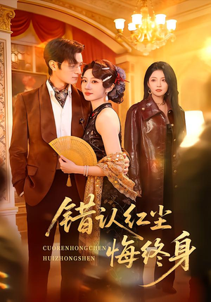 【错认红尘悔终身（70集）】热门短剧高清在线播放-第1张图片-热搜短剧最新分享