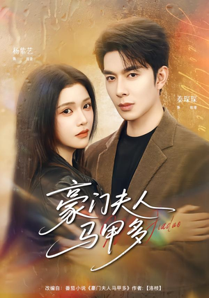 【豪门夫人马甲多(80集)】超火短剧免费全集速览-第1张图片-热搜短剧最新分享 【豪门夫人马甲多(80集)】超火短剧免费全集速览-第1张图片-热搜短剧最新分享