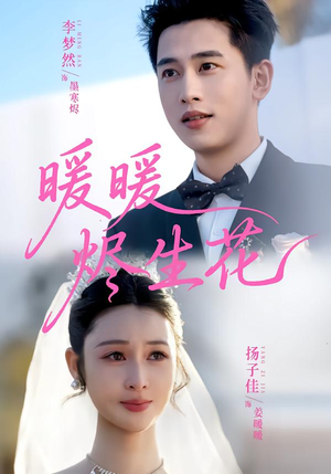 【暖暖烬生花（65集）】优质短剧免费在线赏全集-第1张图片-热搜短剧最新分享