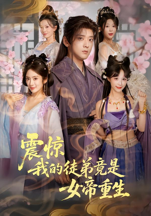 【震惊,我的徒弟竟是女帝重生(81集)】超火短剧完整版免费看-第1张图片-热搜短剧最新分享 【震惊,我的徒弟竟是女帝重生(81集)】超火短剧完整版免费看-第1张图片-热搜短剧最新分享