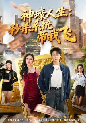 【神壕人生:秒杀系统带我飞(80集)】热门短剧完整免费播放-第1张图片-热搜短剧最新分享 【神壕人生:秒杀系统带我飞(80集)】热门短剧完整免费播放-第1张图片-热搜短剧最新分享