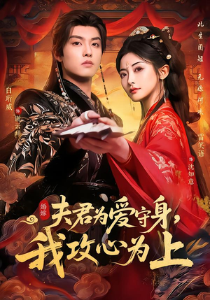 【夫君为爱守身，我攻心为上（66集）】优质短剧免费全集在线赏-第1张图片-热搜短剧最新分享