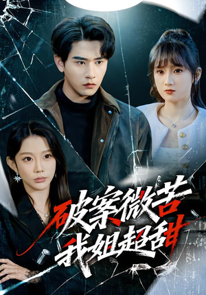 【破案微苦我姐超甜(80集)】优质短剧完整免费播放-第1张图片-热搜短剧最新分享 【破案微苦我姐超甜(80集)】优质短剧完整免费播放-第1张图片-热搜短剧最新分享