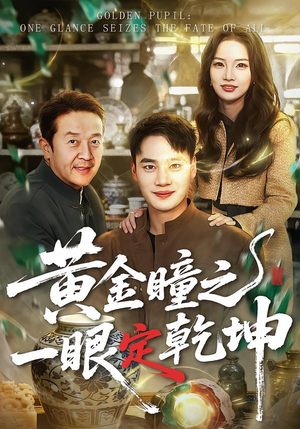 【黄金瞳之一眼定乾坤（78集）】必看短剧全集免费速看-第1张图片-热搜短剧最新分享