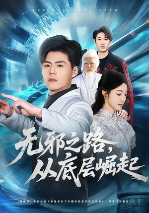 【无邪之路，从底层崛起（80集）】超燃短剧全集免费追剧-第1张图片-热搜短剧最新分享