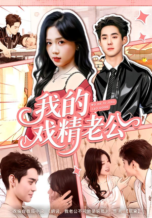 【我的戏精老公(80集)】高甜短剧全集在线播放-第1张图片-热搜短剧最新分享 【我的戏精老公(80集)】高甜短剧全集在线播放-第1张图片-热搜短剧最新分享