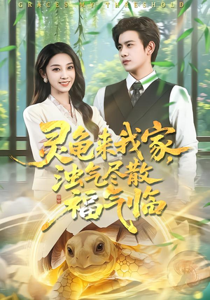 【灵龟来我家，浊气尽散福气临（78集）】优质短剧免费在线赏-第1张图片-热搜短剧最新分享