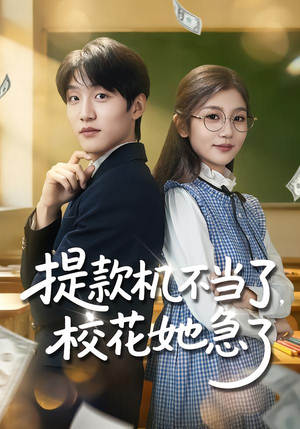 【提款机不当了，校花她急了（80集）】优质短剧免费在线追剧-第1张图片-热搜短剧最新分享