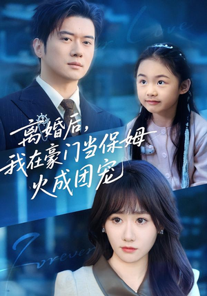 【离婚后，我在豪门当保姆火成团宠（84集）】热门短剧免费在线畅播-第1张图片-热搜短剧最新分享