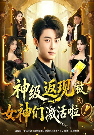 【神级返现被女神们激活啦（81集）】精彩短剧在线观看无广告-第1张图片-热搜短剧最新分享