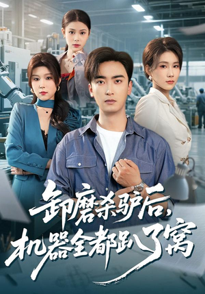 【卸磨杀驴后，机器全都趴了窝（46集）】优质短剧免费在线点播-第1张图片-热搜短剧最新分享