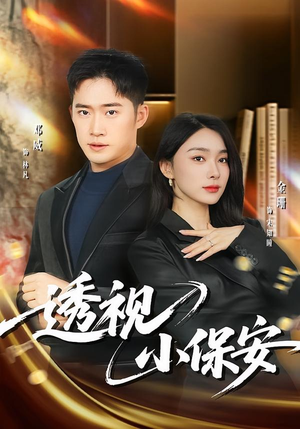 【透视小保安(80集)】爆款短剧免费高清观看-第1张图片-热搜短剧最新分享 【透视小保安(80集)】爆款短剧免费高清观看-第1张图片-热搜短剧最新分享