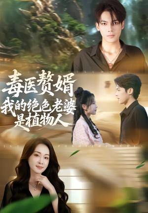 【毒医赘婿：我的绝色老婆是植物人（81集）】精彩短剧全集在线速看-第1张图片-热搜短剧最新分享