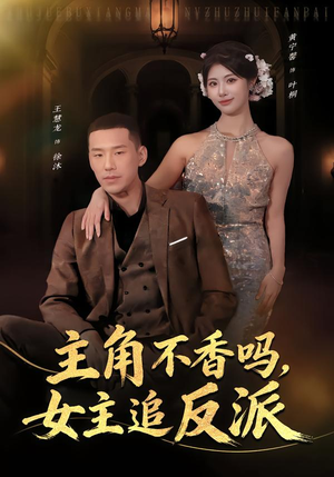 【主角不香吗，女主追反派（80集）】免费短剧完整版在线追-第1张图片-热搜短剧最新分享
