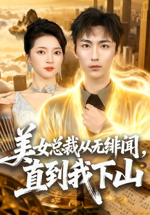 【美女总裁从无绯闻,直到我下山(69集)】精彩短剧完整版免费看-第1张图片-热搜短剧最新分享 【美女总裁从无绯闻,直到我下山(69集)】精彩短剧完整版免费看-第1张图片-热搜短剧最新分享