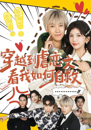 【穿越到虐恋文看我如何自救（60集）】爆款短剧完整版在线看-第1张图片-热搜短剧最新分享