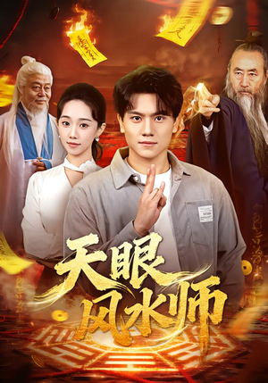 【天眼风水师(80集)】热门短剧在线免费追-第1张图片-热搜短剧最新分享 【天眼风水师(80集)】热门短剧在线免费追-第1张图片-热搜短剧最新分享