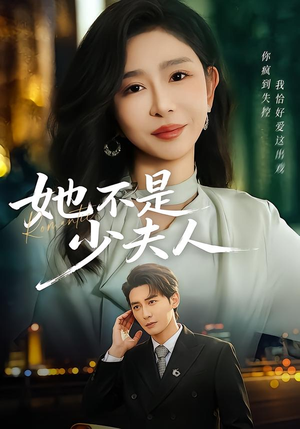 【她不是少夫人（75集）】精彩短剧免费在线直看-第1张图片-热搜短剧最新分享