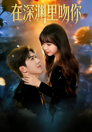 【在深渊里吻你（78集）】免费在线看短剧完整篇-第1张图片-热搜短剧最新分享