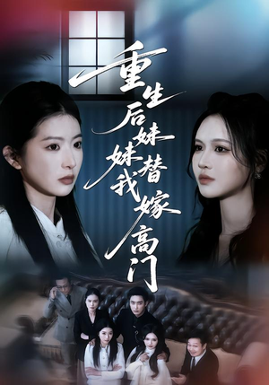 【重生后妹妹替我嫁高门（86集）】免费短剧全集流畅在线播-第1张图片-热搜短剧最新分享