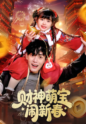 【财神萌宝闹新春(90集)】爆款短剧全集免费畅享-第1张图片-热搜短剧最新分享 【财神萌宝闹新春(90集)】爆款短剧全集免费畅享-第1张图片-热搜短剧最新分享