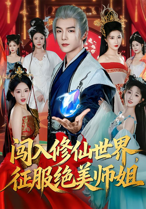 【闯入修仙世界,征服绝美师姐(81集)】精彩短剧全集免费追剧-第1张图片-热搜短剧最新分享 【闯入修仙世界,征服绝美师姐(81集)】精彩短剧全集免费追剧-第1张图片-热搜短剧最新分享