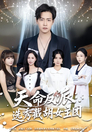 【天命反派:选秀截胡女主团(65集)】精彩短剧全集畅享观看-第1张图片-热搜短剧最新分享 【天命反派:选秀截胡女主团(65集)】精彩短剧全集畅享观看-第1张图片-热搜短剧最新分享