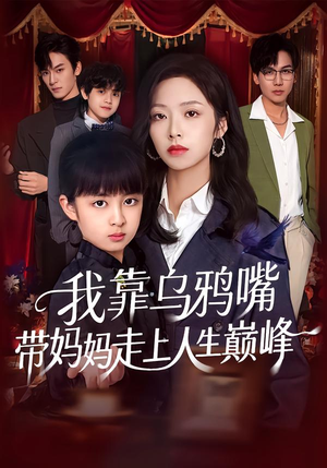 【我靠乌鸦嘴带妈妈走上人生巅峰（61集）】高分短剧全集免费点播-第1张图片-热搜短剧最新分享