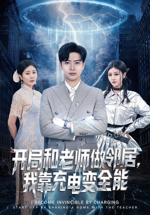 【开局和老师做邻居，我靠充电变全能（80集）】爆款短剧全集免费追-第1张图片-热搜短剧最新分享