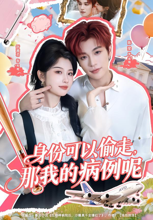 【身份可以偷走那我的病例呢(79集)】精彩短剧在线高清观看-第1张图片-热搜短剧最新分享 【身份可以偷走那我的病例呢(79集)】精彩短剧在线高清观看-第1张图片-热搜短剧最新分享