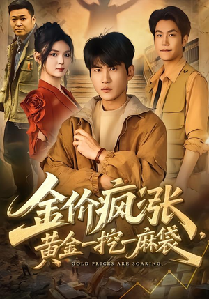 【金价疯涨,黄金一挖一麻袋(81集)】超长短剧全集免费播放-第1张图片-热搜短剧最新分享 【金价疯涨,黄金一挖一麻袋(81集)】超长短剧全集免费播放-第1张图片-热搜短剧最新分享