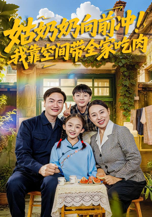 【姑奶奶向前冲!我靠空间带全家吃肉(78集)】优质短剧在线流畅播放-第1张图片-热搜短剧最新分享 【姑奶奶向前冲!我靠空间带全家吃肉(78集)】优质短剧在线流畅播放-第1张图片-热搜短剧最新分享