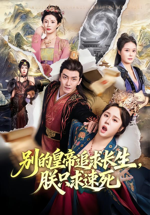 【别的皇帝追求长生，朕只求速死（90集）】爆款短剧完整版在线观看-第1张图片-热搜短剧最新分享