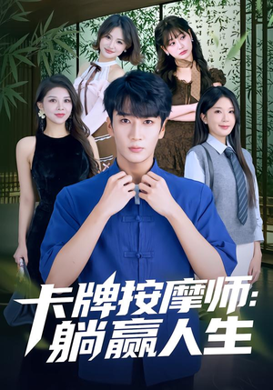 【卡牌按摩师:躺赢人生(80集)】爆款短剧完整版免费看-第1张图片-热搜短剧最新分享 【卡牌按摩师:躺赢人生(80集)】爆款短剧完整版免费看-第1张图片-热搜短剧最新分享