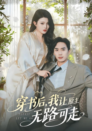 【穿书后，我让原主无路可走（80集）】超火短剧全集在线-第1张图片-热搜短剧最新分享