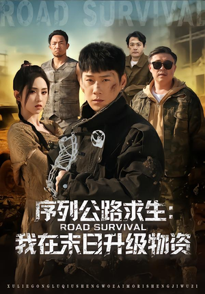 【序列公路求生:我在未日升级物资(80集)】短剧完整版免费在线赏-第1张图片-热搜短剧最新分享 【序列公路求生:我在未日升级物资(80集)】短剧完整版免费在线赏-第1张图片-热搜短剧最新分享