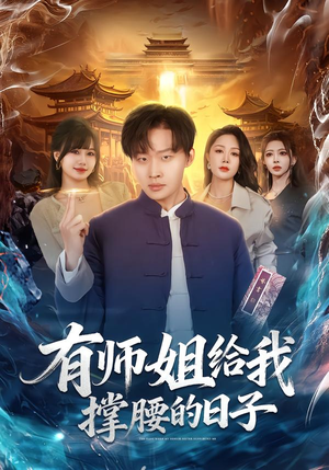 【有师姐给我撑腰的日子（85集）】超火短剧免费全集畅享-第1张图片-热搜短剧最新分享