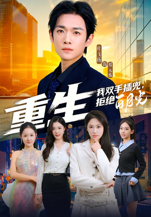 【重生我双手插兜，拒绝白月光（81集）】免费短剧全集无卡顿看-第1张图片-热搜短剧最新分享