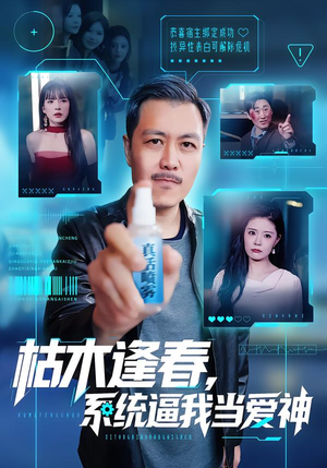 【枯木逢春，系统逼我当爱神（71集）】必看短剧全集在线免费播-第1张图片-热搜短剧最新分享