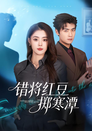 【错将红豆掷寒潭(80集)】经典短剧无广告在线播-第1张图片-热搜短剧最新分享 【错将红豆掷寒潭(80集)】经典短剧无广告在线播-第1张图片-热搜短剧最新分享