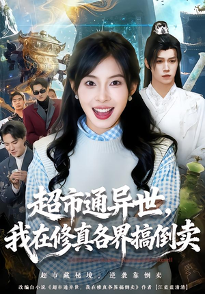 【超市通异世,我在修真各界搞倒卖(80集)】精彩短剧在线高清观看-第1张图片-热搜短剧最新分享 【超市通异世,我在修真各界搞倒卖(80集)】精彩短剧在线高清观看-第1张图片-热搜短剧最新分享