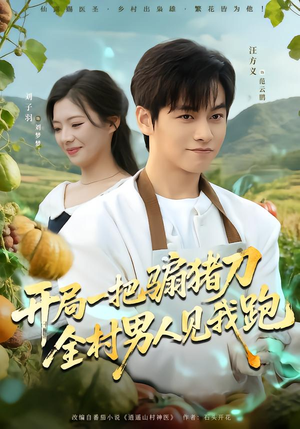 【开局一把骟猪刀，全村男人见我跑（71集）】精彩短剧无广告在线追-第1张图片-热搜短剧最新分享