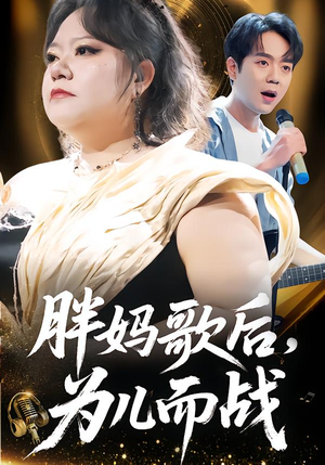 【胖妈歌后，为儿而战（56集）】短剧全集免费在线一览-第1张图片-热搜短剧最新分享